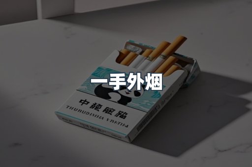 一手外烟