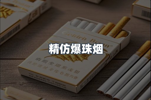精仿爆珠烟