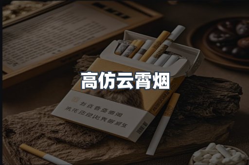 高仿云霄烟